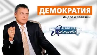 Проект личность. Демократия.