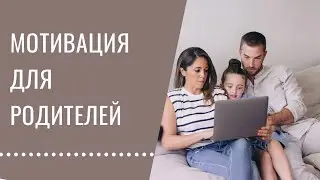 Вопрос от зрительницы: нужно ли заставлять ребенка учиться. Мои 5 правил.