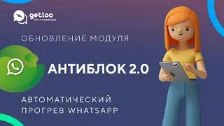 АНТИБЛОК 2.0 – автопрогрев номера в WhatsApp для Getcourse