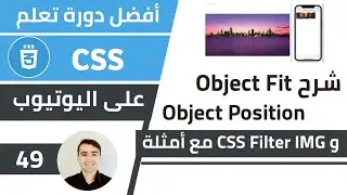 شرح Object Fit و Object Position و Filter مع امثلة 🌟 كورس تعلم CSS: الدرس 49