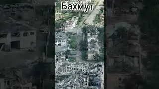 #Бахмут город #призрак