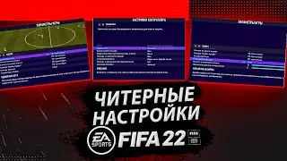 FIFA 22 Настройки