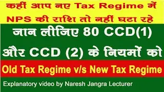 जानिए नए टैक्स रिजीम में NPS की राशि पर छूट है या नहीं || क्या है सेक्शन 80 CCD (1) और 80 CCD (2)