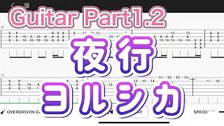 【Guitar TAB】夜行/ヨルシカ【Guitar tutorial】