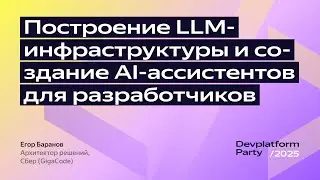 Построение LLM инфраструктуры и создание AI ассистентов для разработчиков / Егор Баранов, Сбер