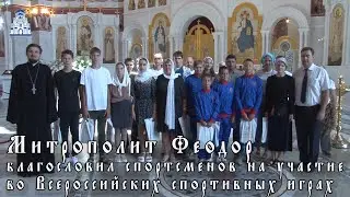 Митрополит Феодор благословил спортсменов на участие во Всероссийских спортивных играх