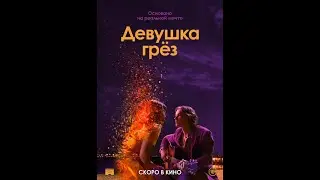 Девушка грез — Русский трейлер 2020  +16
