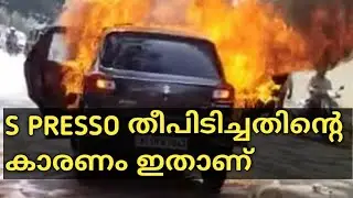 PART-1 | S PRESSO തീപിടിച്ചതിൻ്റെ കാരണം ഇതാണ് #kannurfireaccident@carclinicbyajithautomotive670