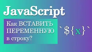 Как вставить переменную в строку JavaScript?