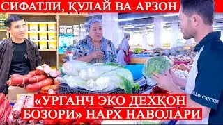 "Урганч эко дехқон бозори" нарх наволари 10.09.2024