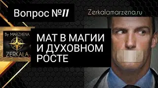 РУГАТЬСЯ МАТОМ - КАКИЕ ПОСЛЕДСТВИЯ? Вопрос 11