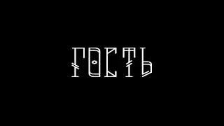 Гость [16+]