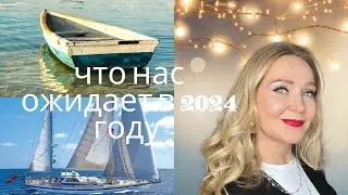 С чем мы войдем в Новый 2024 год и к какому берегу вас прибьет волна если …