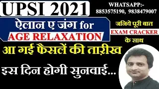 UPSI 2021 / UPSI AGE RELAXATION 2021 / UPSI AGE RELAXATION LATEST NEWS TODAY