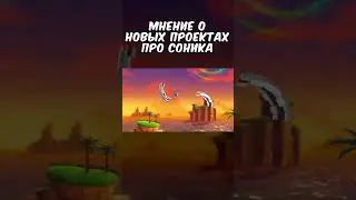 Моё мнение о будущие Соника #sonic #соник