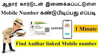 How to Find aadhaar card linked mobile number | find aadharcard mobile number | my computer tamil