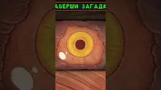 Активировал гига-глаз на острове земли 😢 #прикольноевидео