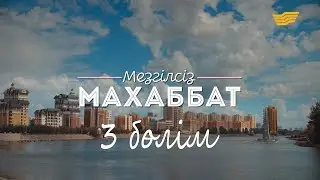 «Мезгілсіз махаббат» 3-ші бөлім