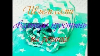 Как сшить простынь для овальной кроватки / Шьем сами