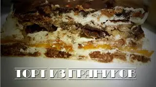 Торт из пряников