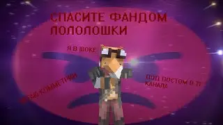 Я в Шоке с Лолофд | да опять про фандом