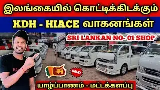 🔴 இலங்கையில் கொட்டிக்கிடக்கும் KDH - ஹயஸ் வாகனங்கள் | Used KDH & Hiace Sales in SriLanka