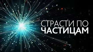 Трейлер «Страсти по частицам»