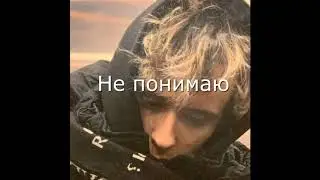 SLAVA MARLOW - Не понимаю (Слив)