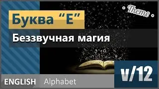 v/12. Конечная буква E: Беззвучная магия