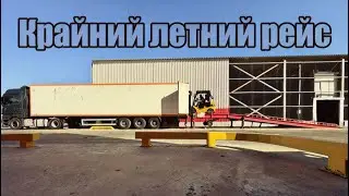 Крайний летний рейс