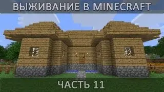 Выживание в minecraft.Часть 11(2 СЕЗОН)
