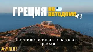 ГРЕЦИЯ ИСПЫТЫВАЕТ НАС НА ПРОЧНОСТЬ: Отравление газом, поломка автодома и древние руины