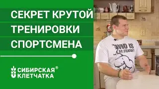 Идем в гости к спортсмену. СЕКРЕТНЫЙ ИНГРЕДИЕНТ ТРЕНИРОВКИ