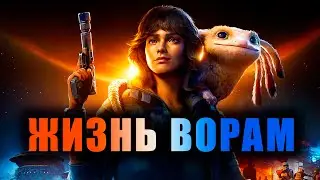 ПОТРОГАЛ Star Wars Outlaws 30 ЧАСОВ