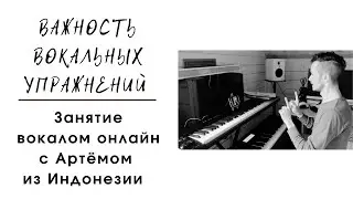 Важность вокальных упражнений. Вокал Онлайн. Индонезия. Бали