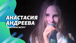 Анастасия Андреева//