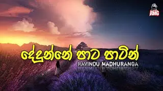 Dedunne Pata Patin (දේදුන්නේ පාට පාටින්) Cover by Ravindu Madhuranga
