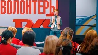 Форум волонтёров РЖД