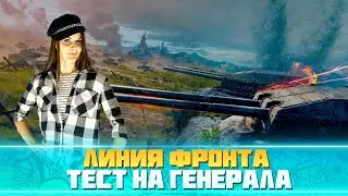 💥Линия Фронта. Золотой генерал. Попытка №2💥