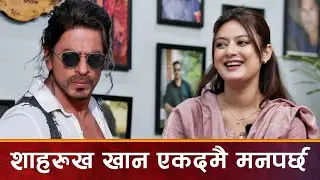 Barsha Raut लाई Shah Rukh Khan एकदमै मनपर्छ | Saili Show 
