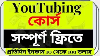YouTube Full Course  A to Z | ফ্রী ইউটিউব কোর্স | YouTube Complete Master Class | Freelancer Shohel