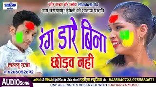 Lallu Raja - CG Holi Geet - Rang Dare Bina Chhodav Nahi - रंग डारे बिना छोड़व नही - Dahariya Music