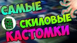 Скиловые кастомки VHS Без регистрации и СМС