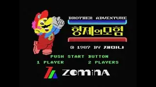 Brother Adventure/형제의모험 (MSX, 1987, Zemina/Kim Eul Suk/Koo Eun Joong)