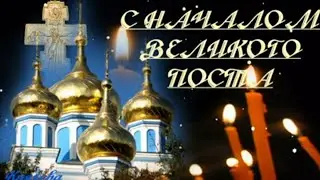 С Началом Великого Поста! Желаю Искреннего Покаяния Прощения И Любви! Желаю Крепости Духа!