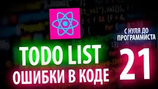 React JS Ошибки в коде И потраченное время для поиска С НУЛЯ ДО ПРОГРАММИСТА КАЖДЫЙ ДЕНЬ #21