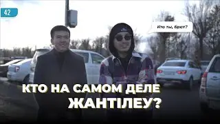 Кто на самом деле Жантилеу?/ Кто его родители?/ Это финал и все было ради денег и хайпа?