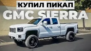 Купил жирный пикап GMC Sierra!