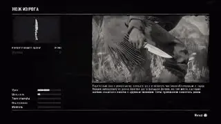НОЖ ИЗ РОГА. Где найти? (RDR2)