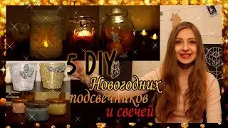 НОВОГОДНИЙ DIY: ПОДАРКИ И ДЕКОР || 4 подсвечника + ароматические свечи